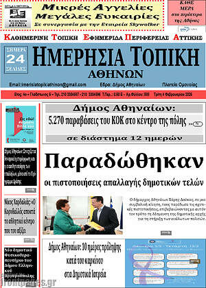 Πρωτοσέλιδο Ημερήσια Τοπική