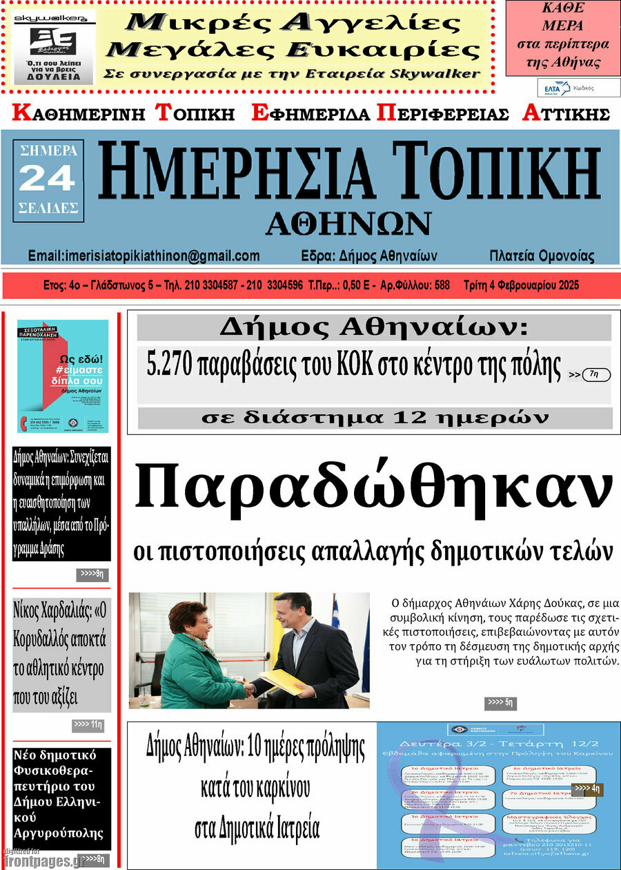 Ημερήσια Τοπική
