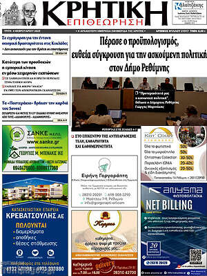 Πρωτοσέλιδο Κρητική Επιθεώρηση