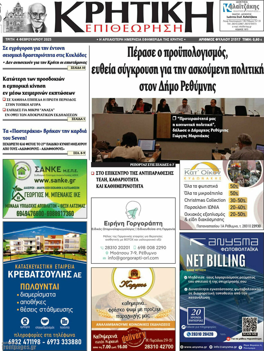 Κρητική Επιθεώρηση