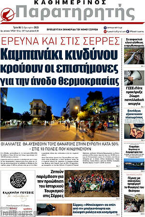 Πρωτοσέλιδο Παρατηρητής