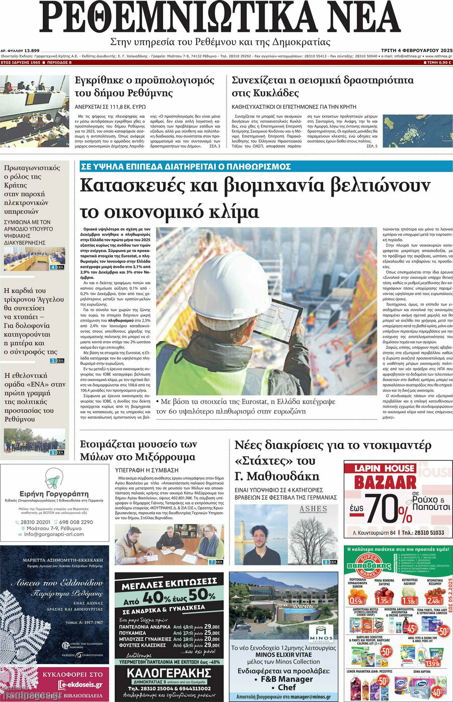 Ρεθεμνιώτικα Νέα