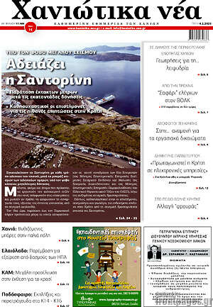 Πρωτοσέλιδο Χανιώτικα Νέα