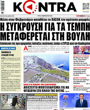 Kontra News: Η σύγκρουση για τα Τέμπη μεταφέρεται στη Βουλή