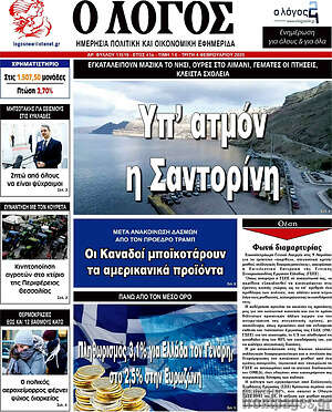 Πρωτοσέλιδο εφημερίδας Ο Λόγος - protoselida