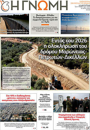 Πρωτοσέλιδο Η Γνώμη