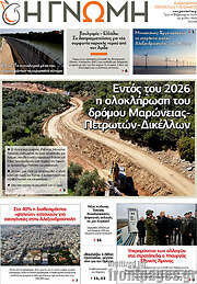 /Η Γνώμη