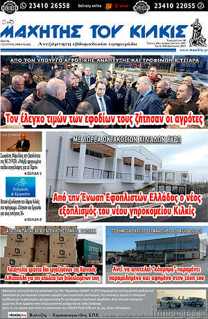 Πρωτοσέλιδο Μαχητής του Κιλκίς