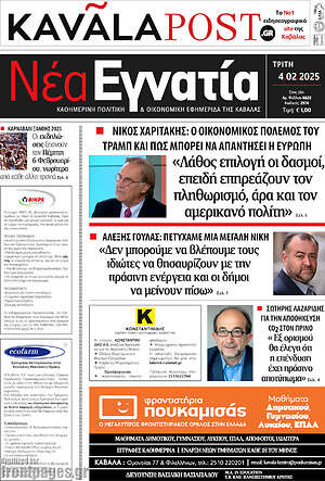Πρωτοσέλιδο Νέα Εγνατία