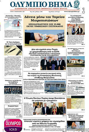 Πρωτοσέλιδο Ολύμπιο Βήμα