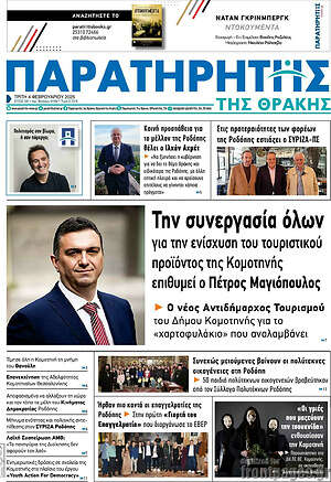 Πρωτοσέλιδο Παρατηρητής
