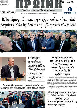 Πρωτοσέλιδο Πρωινή του Κιλκίς