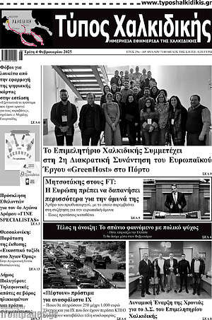 Πρωτοσέλιδο Τύπος Χαλκιδικής