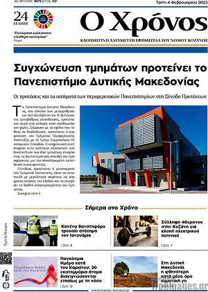 Πρωτοσέλιδο Χρόνος
