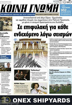 Πρωτοσέλιδο Κοινή Γνώμη