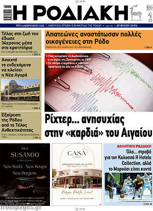 Πρωτοσέλιδο Η Ροδιακή