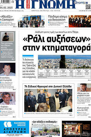 Πρωτοσέλιδο Η Γνώμη