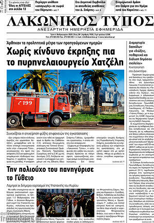Πρωτοσέλιδο Λακωνικός Τύπος