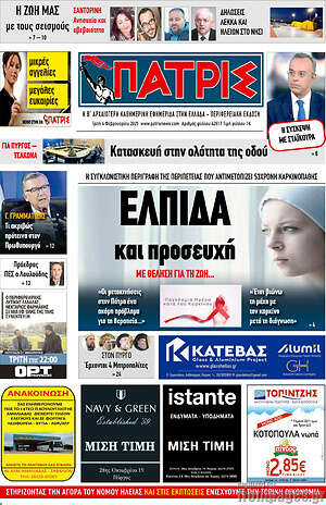 Πρωτοσέλιδο Πατρίς