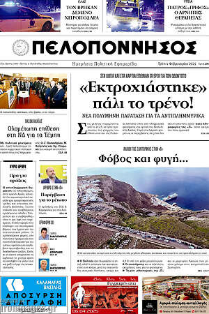 Πρωτοσέλιδο Πελοπόννησος