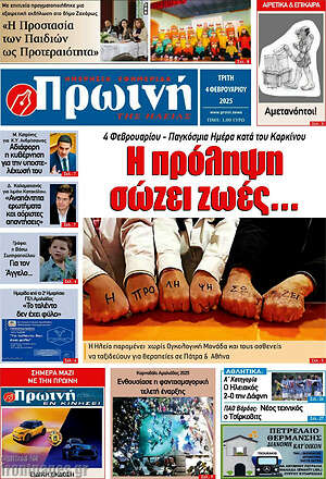 Πρωτοσέλιδο Πρωινή Ηλείας