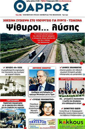 Πρωτοσέλιδο Θάρρος