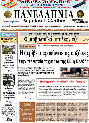 Πρωτοσέλιδο Πανελλήνια Β. Ελλάδος