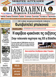 /Πανελλήνια Β. Ελλάδος