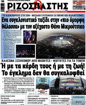 Ριζοσπάστης: Ή με τα κέρδη τους ή με τη ζωή! Το έγκλημα δεν θα συγκαλυφθεί