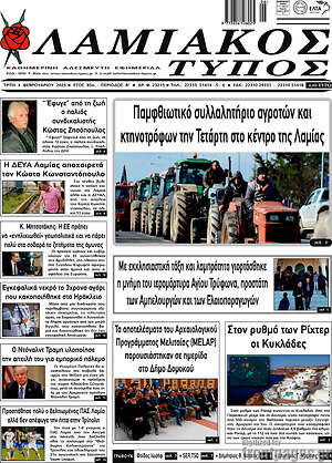 Πρωτοσέλιδο Λαμιακός Τύπος