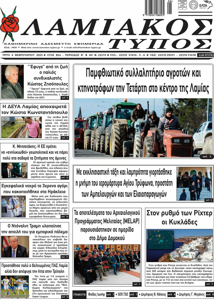 Λαμιακός Τύπος