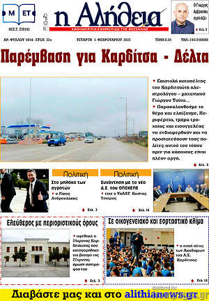 Πρωτοσέλιδο Η Αλήθεια