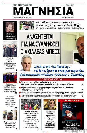 Πρωτοσέλιδο Μαγνησία
