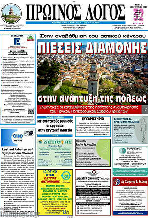 Πρωτοσέλιδο Πρωινός Λόγος