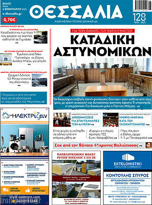 Πρωτοσέλιδο Θεσσαλία