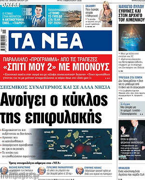 Τα Νέα: Ανοίγει ο κύκλος της επιφυλακής