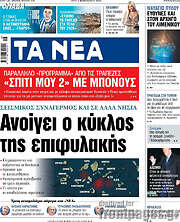 /Τα Νέα