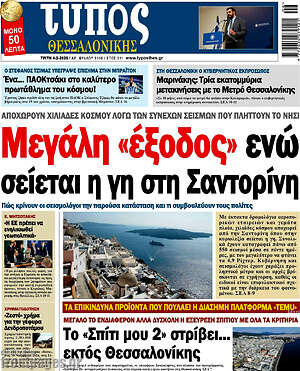 Πρωτοσέλιδο εφημερίδας Τύπος Θεσσαλονίκης - protoselida