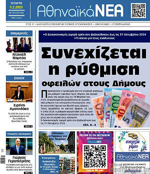 Πρωτοσέλιδο Αθηναϊκά Νέα