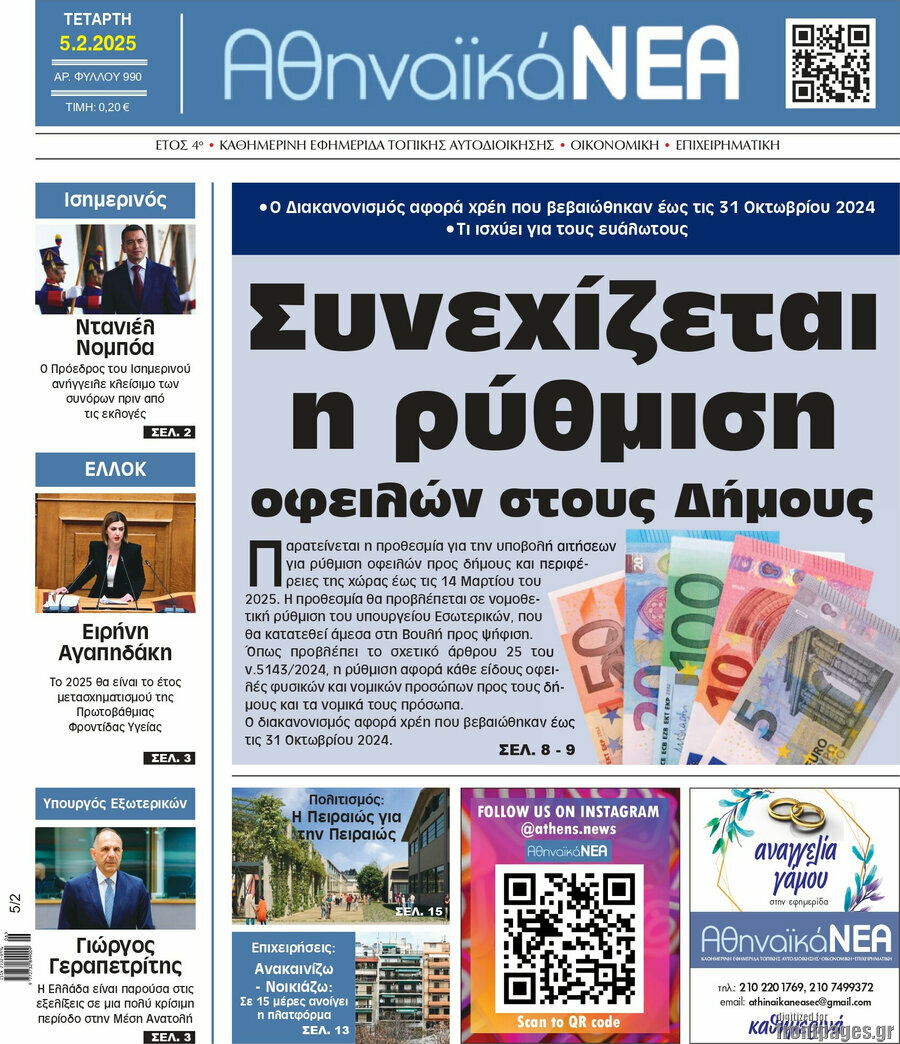 Αθηναϊκά Νέα