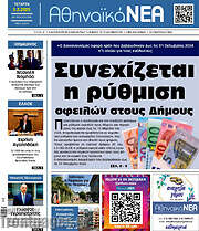 /Αθηναϊκά Νέα