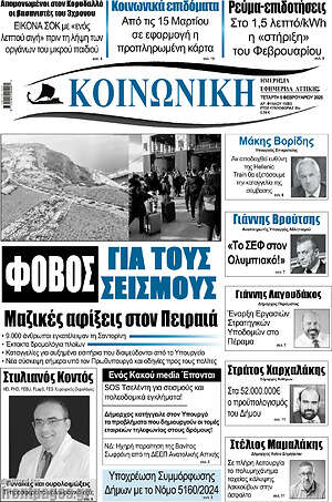 Πρωτοσέλιδο Κοινωνική