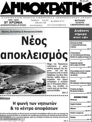 Πρωτοσέλιδο Δημοκράτης
