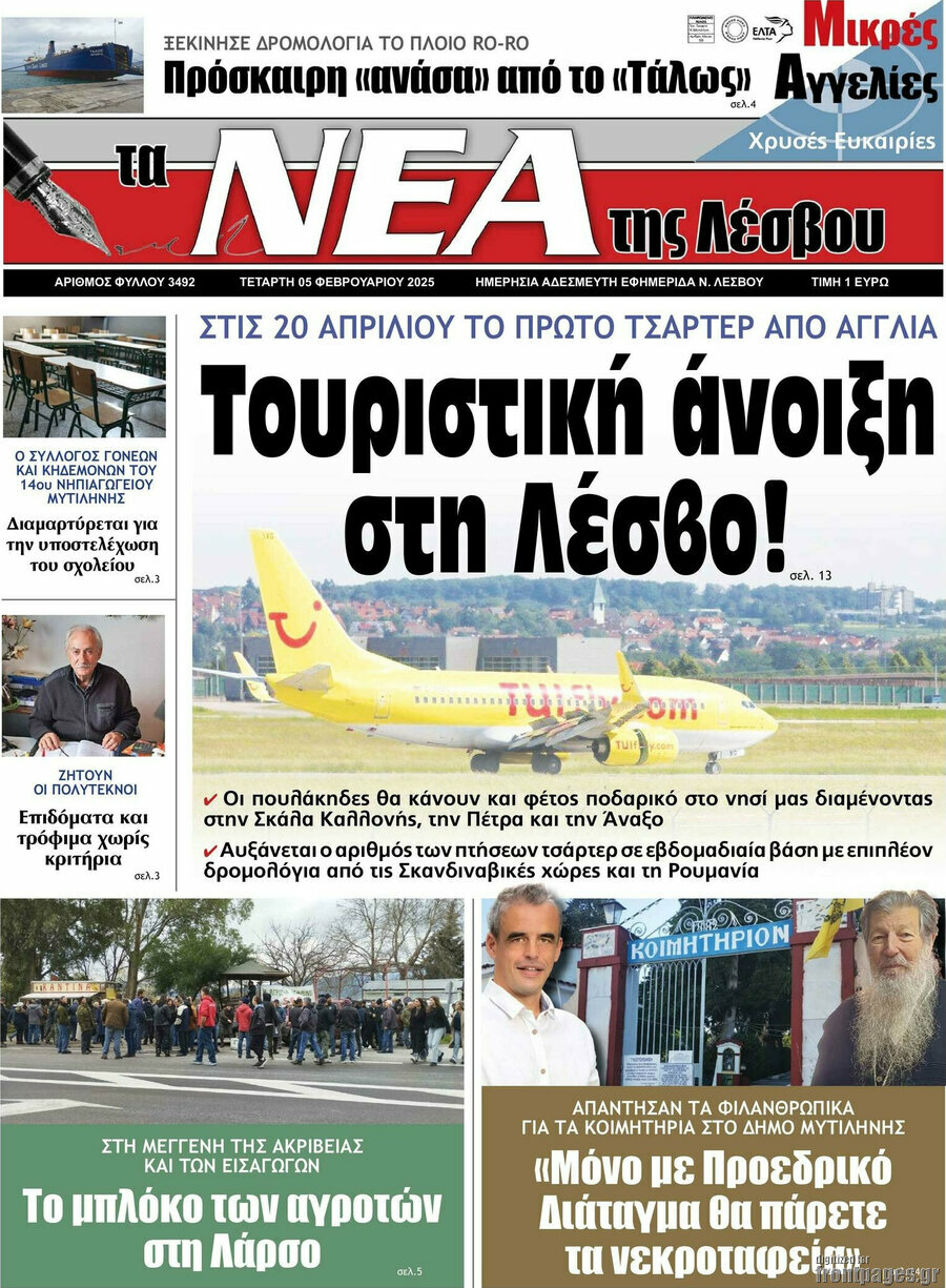 Νέα της Λέσβου