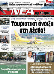 /Νέα της Λέσβου