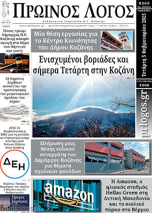 Πρωτοσέλιδο Πρωινός Λόγος