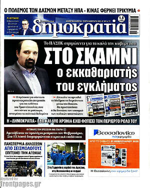 Πρωτοσέλιδο εφημερίδας Δημοκρατία - protoselida