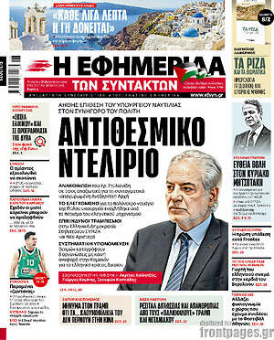 Η εφημερίδα των συντακτών: Αντισεισμικό ντελίριο