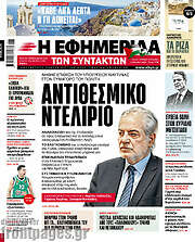/Η εφημερίδα των συντακτών