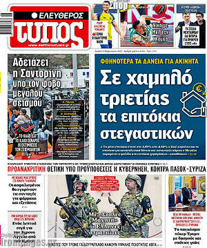 Ελεύθερος Τύπος: Σε χαμηλό τριετίας τα επιτόκια στεγαστικών